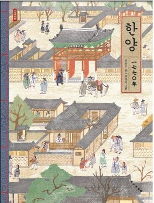 한양 1770년